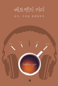 베토벤의 커피 - 음악커피를 블렌딩하다